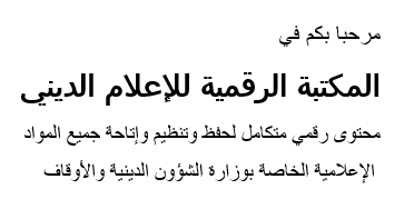 المكتبة الرقمية للإعلام الديني