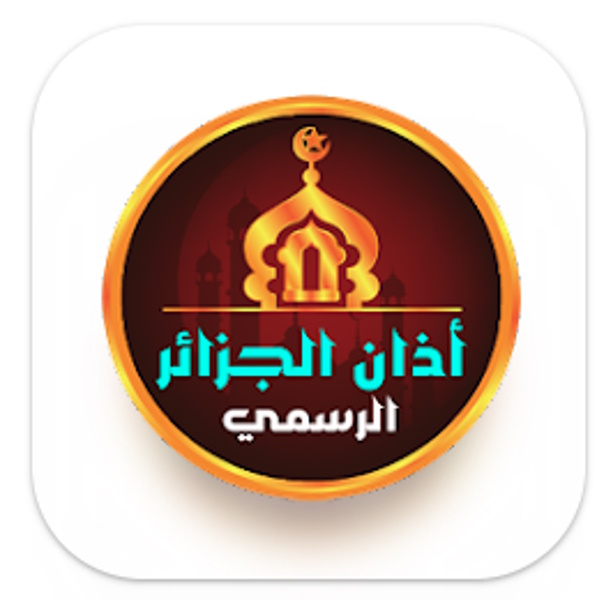 أذان الجزائر الرسمي