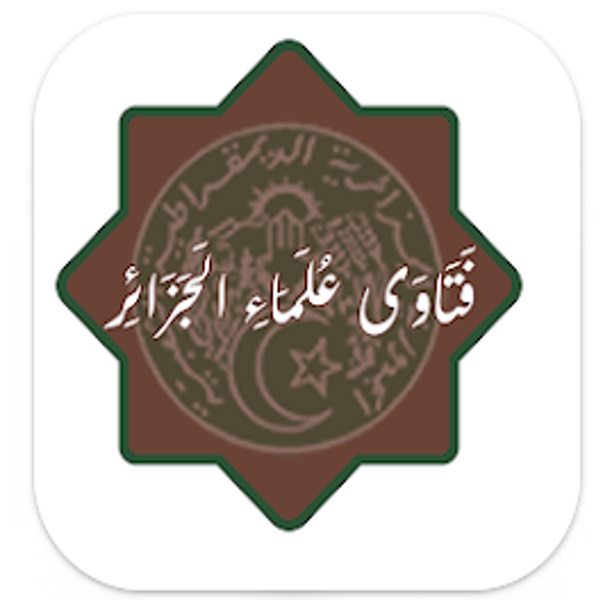 فتاوى علماء الجزائر 