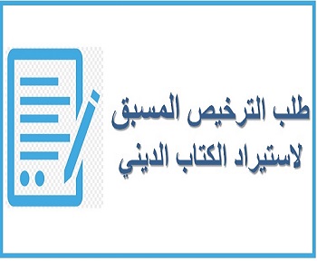  طلب الترخيص المسبق لاستيراد الكتاب الديني 