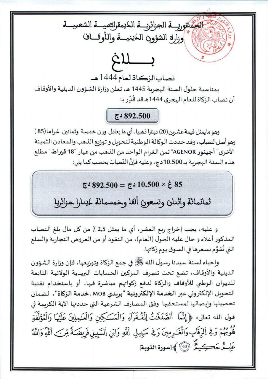بلاغ حول نصاب الزكاة لعام 1444 هـ