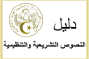 دليل النصوص التشريعية والتنظيمية