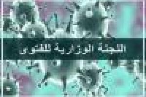 اللجنة الوزارية للفتوى